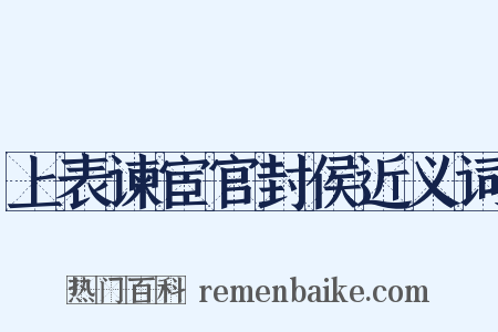 上表谏宦官封侯近义词是什么意思的图片